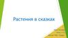 Растения в сказках