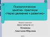 Психологическое занятие-практикум «Через движение к развитию»
