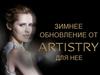 Зимнее обновление от Artistry для нее. Компания Amway