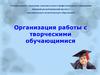 Организация работы с творческими обучающимися