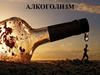 Алкоголизм как социальная проблема
