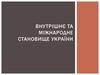 Внутрішнє та міжнародне становище України