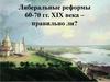 Либеральные реформы 60-70-х годов XIX века