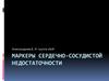 Mаркеры сердечно-сосудистой недостаточности