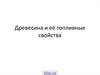 Древесина и её топливные свойства