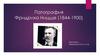Патография Фридриха Ницше (1844-1900)