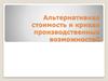 Альтернативная стоимость и кривая производственных возможностей