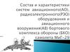Состав и характеристики систем авиационного, радиоэлектронного оборудования и авиационного вооружения самолета МиГ-29