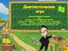 Диагностическая игра. Формирование целостной картины мира. Предметное и социальное окружение