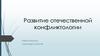 Развитие конфликтологии
