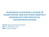Акционерное соглашение и договор об осуществлении прав участников общества с ограниченной ответственностью