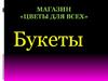 Магазин «Цветы для всех». Букеты