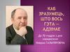 Навум Гальпяровіч. Каб зразумець, што вось гэта - адзінае