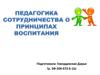 Педагогика сотрудничества о принципах воспитания