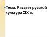 Расцвет русской культуры XIХ века