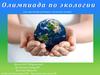 Олимпиада по экологии