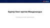 Бургер Кинг против Макдоналдса. Ситуационный практикум