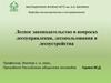 Лесное законодательство в вопросах лесоуправления, лесопользования и лесоустройства