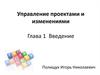 Управление проектами и изменениями. Глава 1 Введение