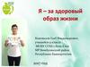 Я – за здоровый образ жизни