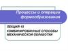 Комбинированные способы механической обработки