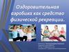 Оздоровительная аэробика как средство физической рекреации