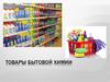 Товары бытовой химии