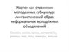 Жаргон как отражение молодежных субкультур: лингвистический образ неформальных молодёжных объединений