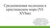Средневековая медицина в христианском мире (VI-XVI вв.)