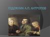 Художник Алексе́й Петро́вич Антропов (1716 - 1795)