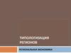 Типологизация регионов. Региональная экономика