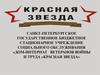 Дом-интернат ветеранов войны и труда «Красная Звезда»