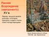 Раннее Возрождение (кватроченто) XV век