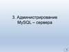 Администрирование MySQL-сервера