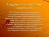 Хирургические проблемы перитонита