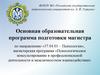 Основная образовательная программа подготовки магистра