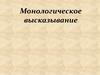 Монологическое высказывание