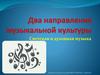 Два направления музыкальной культуры. Светская и духовная музыка