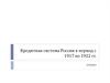 Кредитная система России в период с 1917 по 1922 год