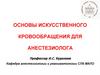 Основы искусственного кровообращения для анестезиолога