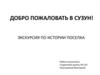 Добро пожаловать в Сузун