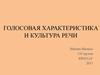 Голосовая характеристика и культура речи