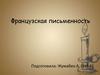 Французская письменность