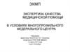 Экспертиза качества медицинской помощи в условиях многопрофильного федерального центра
