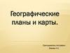 Географические планы и карты