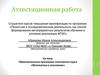 Аттестационная работа. Образовательная программа элективного курса «Математика в экономике»