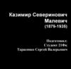 Казимир Северинович Малевич (1879-1935)