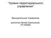 Уровни территориального управления