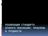 Реализация стандарта второго поколения: проблемы и трудности