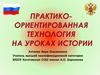 Практико-ориентированная технология на уроках истории